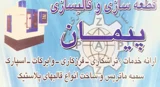 قطعه سازی و قالب سازی پیمان